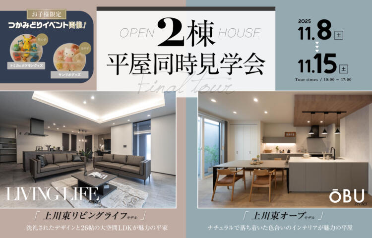 【当日予約大歓迎】2棟平屋同時見学会開催オープンハウス
