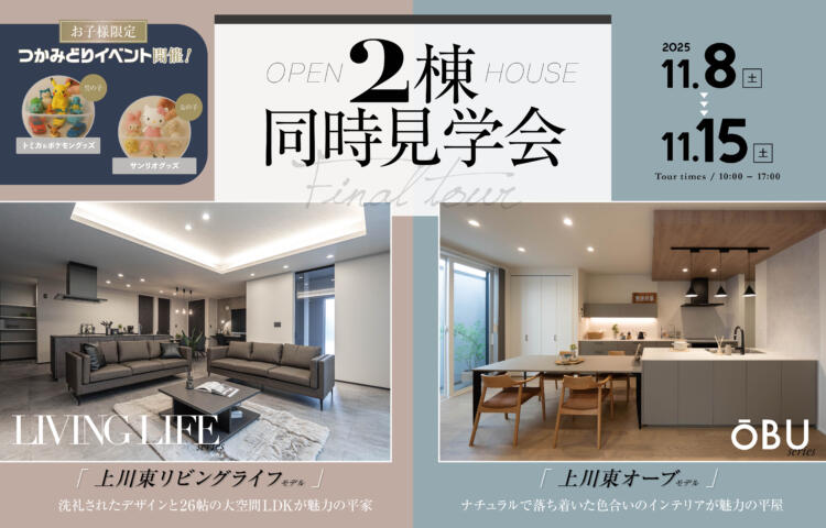 【当日予約大歓迎】2棟同時見学会開催オープンハウス