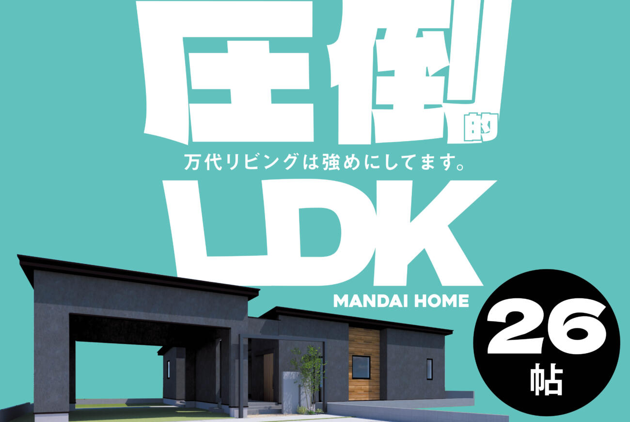 【当日予約大歓迎】圧倒的LDK万代最強LDK体感【都城】