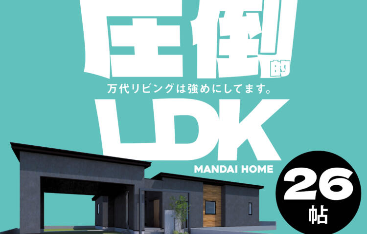 【当日予約大歓迎】圧倒的LDK万代最強LDK体感【都城】