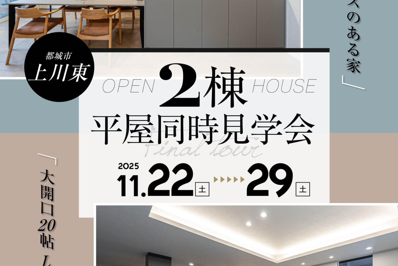 【当日予約大歓迎】2棟平屋同時見学会開催オープンハウス