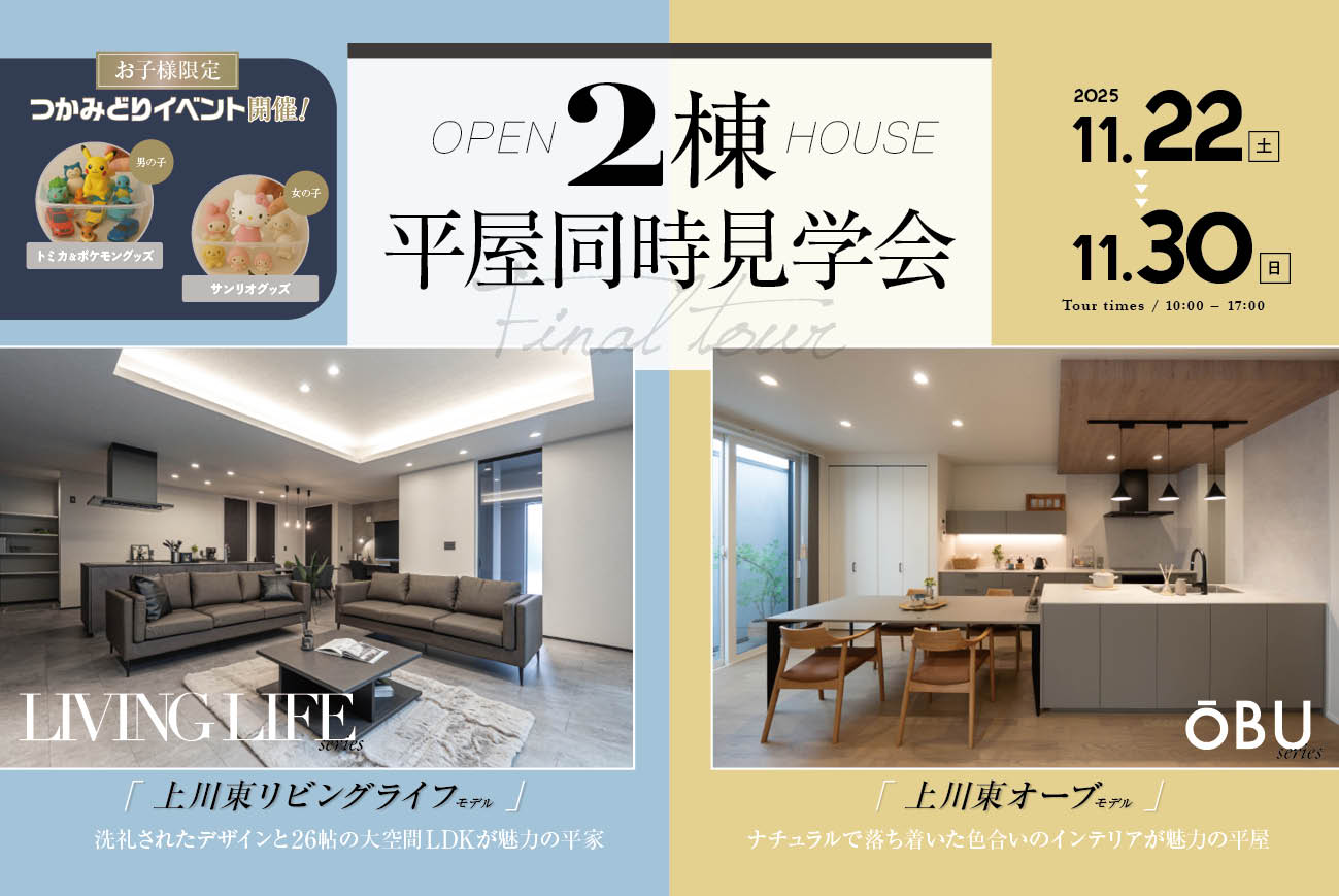 【当日予約大歓迎】2棟平屋同時見学会開催オープンハウス