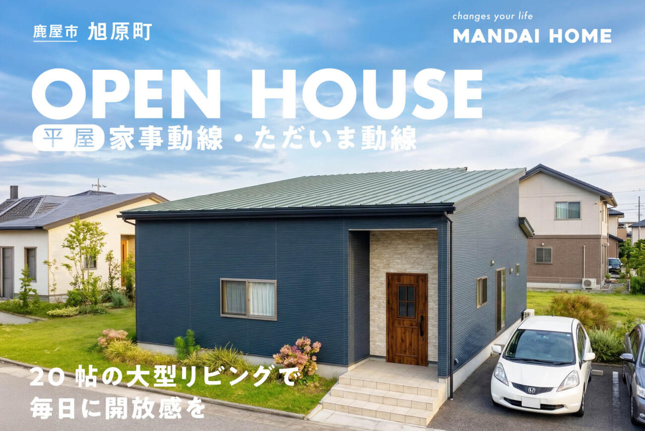 【当日予約歓迎！】旭原町クラスベリー17号OPEN HOUSE