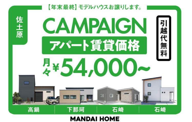 【当日予約歓迎！】佐土原：モデルハウスお譲りします。アパートの賃貸価格で