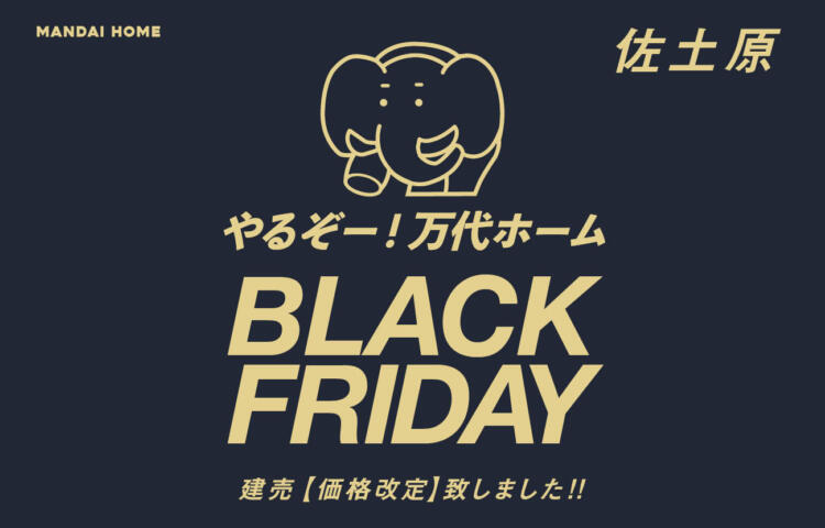 【当日予約歓迎！】ブラックフライデー佐土原価格改定続々登場！