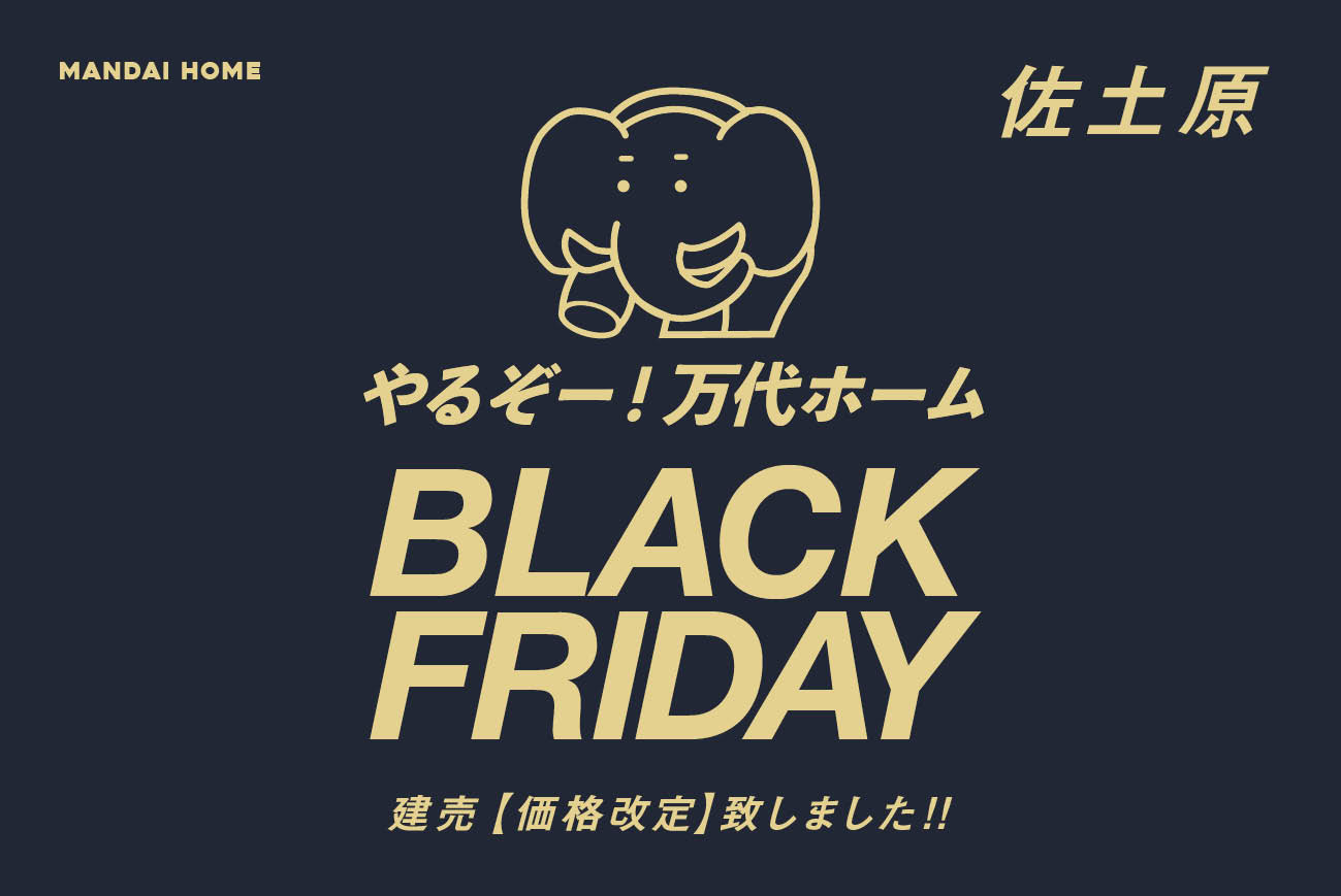 【当日予約歓迎！】ブラックフライデー佐土原価格改定続々登場！