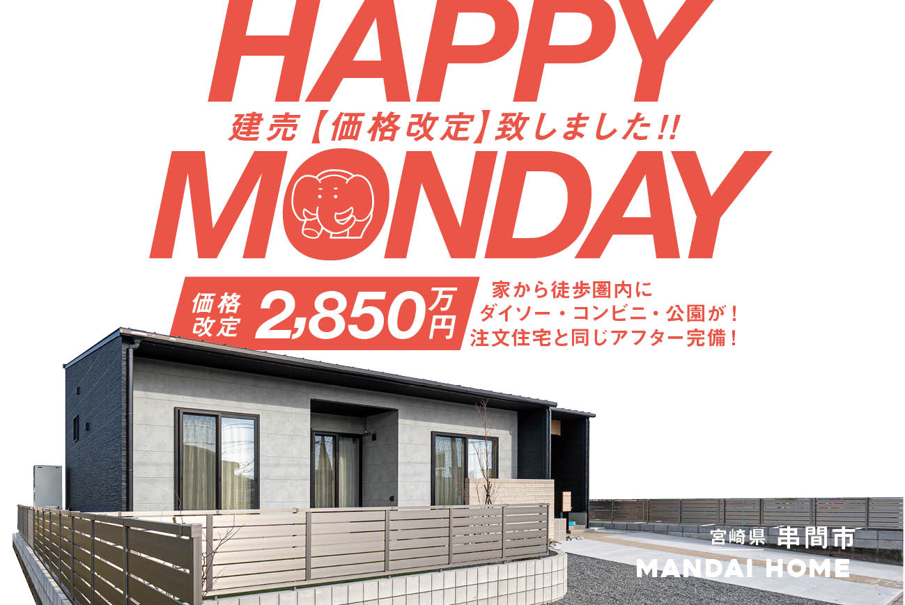 【当日予約歓迎!】サンシャイン串間A号館ハッピーマンデー価格改定!