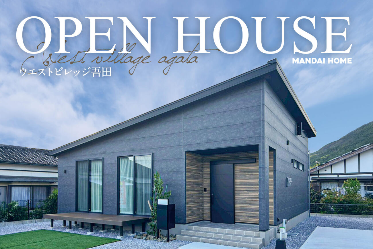 【当日予約大歓迎】OPEN HOUSEウエストヴィレッジ吾田