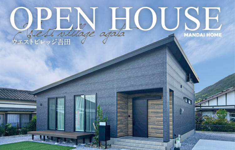 【当日予約大歓迎】OPEN HOUSEウエストヴィレッジ吾田