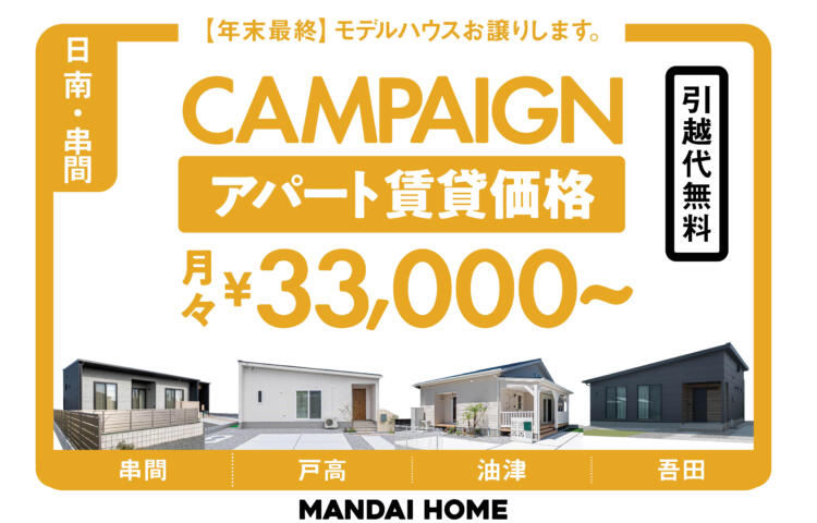 【当日予約歓迎！】日南：モデルハウスお譲りします。アパートの賃貸価格で