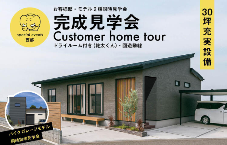 【完成見学会】西都市和モダン平屋