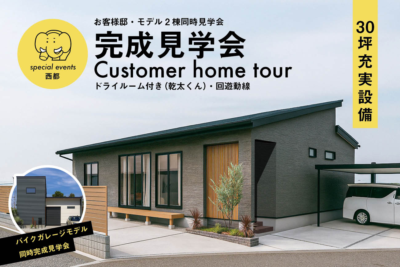 【完成見学会】西都市和モダン平屋