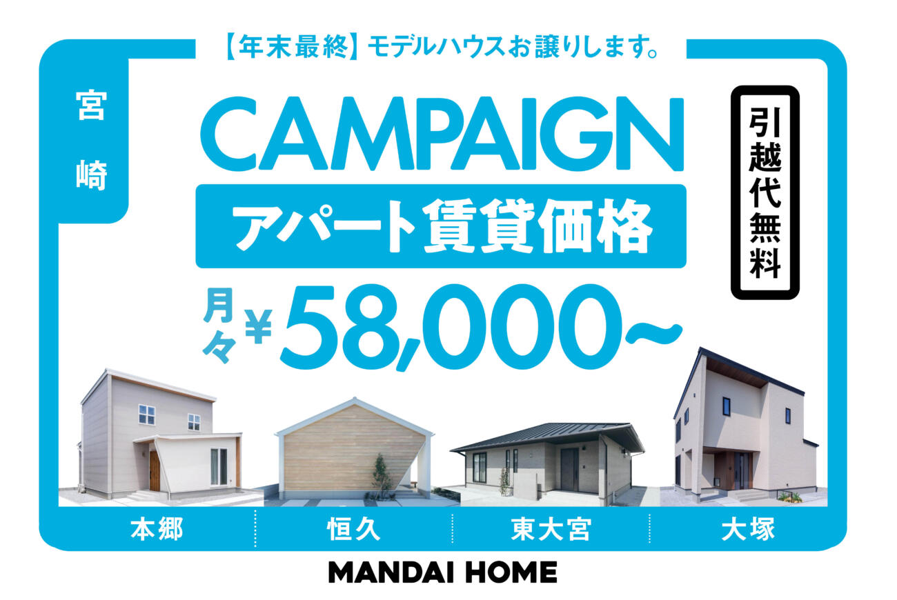 【当日予約歓迎!】宮崎:モデルハウスお譲りします。アパートの賃貸価格で