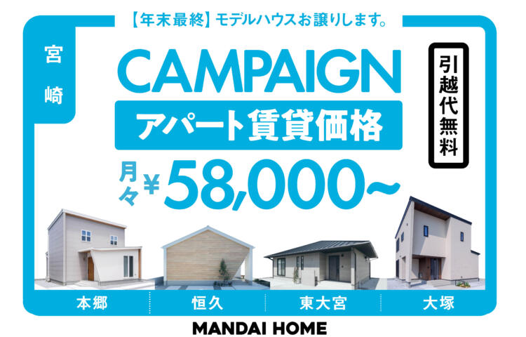 【当日予約歓迎！】宮崎：モデルハウスお譲りします。アパートの賃貸価格で