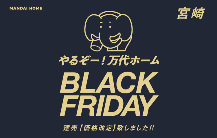 【当日予約歓迎！】ブラックフライデー宮崎価格改定続々登場！