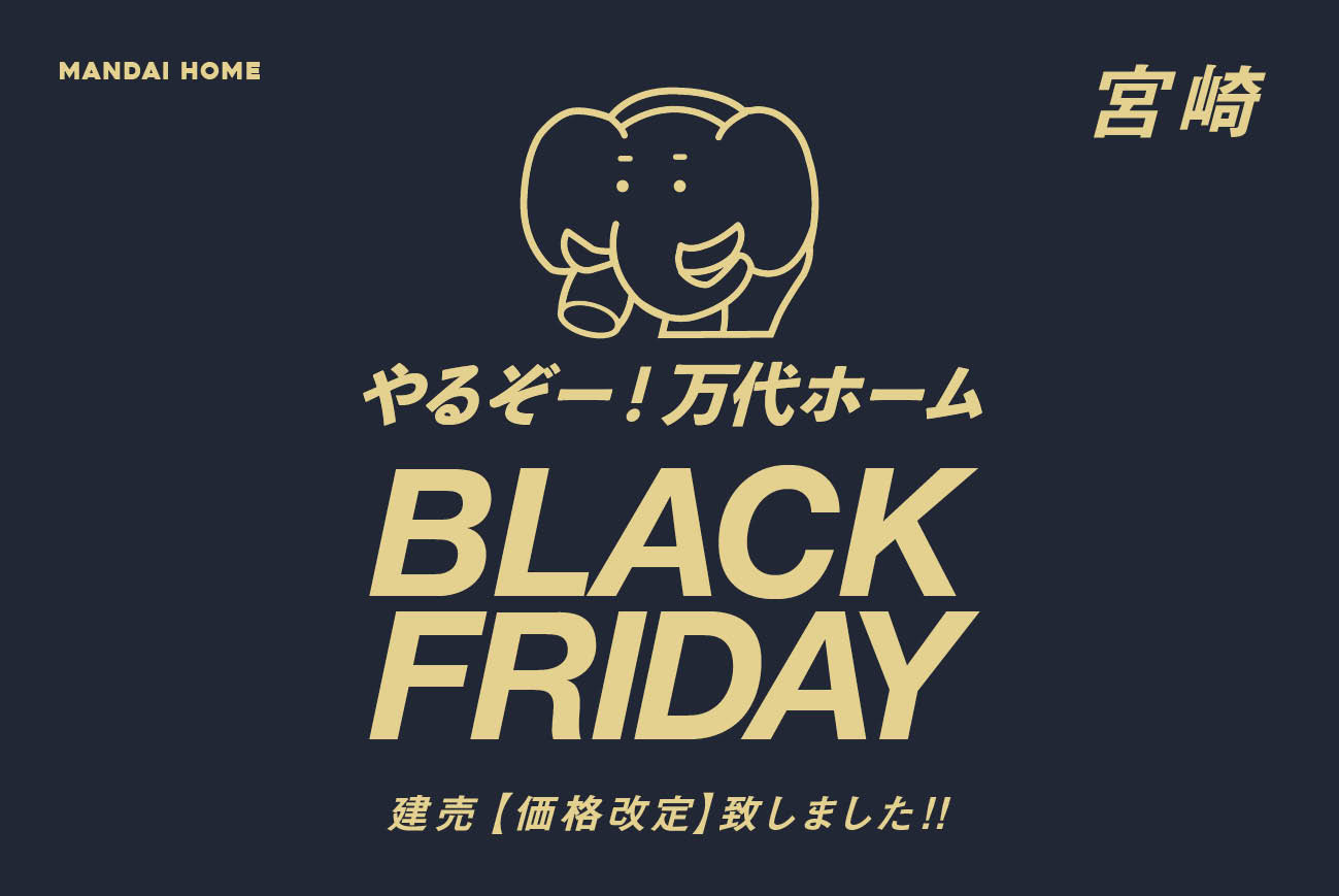【当日予約歓迎！】ブラックフライデー宮崎価格改定続々登場！