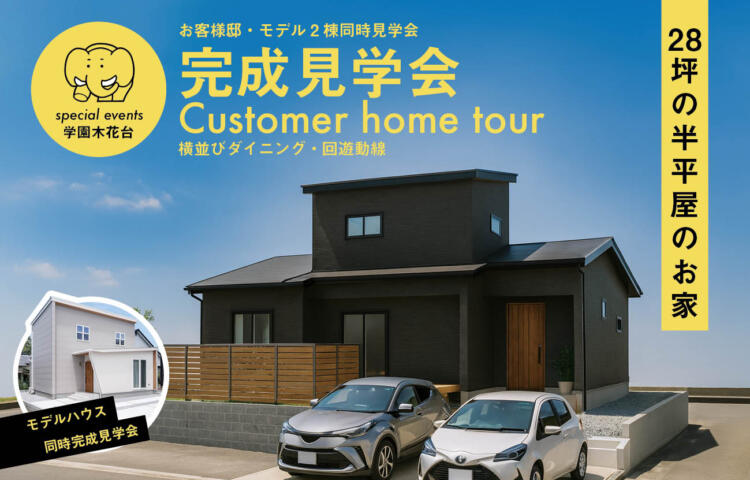【完成見学会】学園木花台半平屋のお家