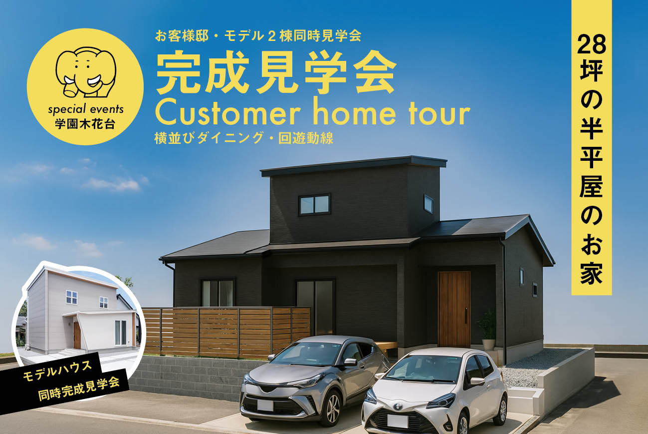 【完成見学会】学園木花台半平屋のお家