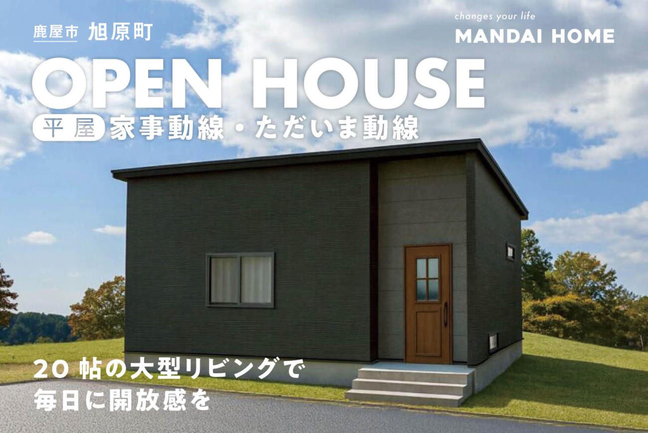 【当日予約歓迎！】旭原町クラスベリー17号OPEN HOUSE