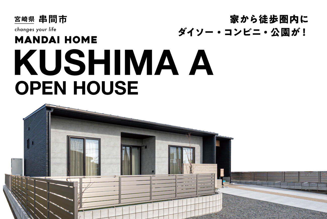 【当日予約歓迎!】サンシャイン串間A号館OPEN HOUSE