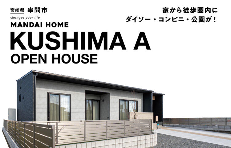 【当日予約歓迎！】サンシャイン串間A号館OPEN HOUSE