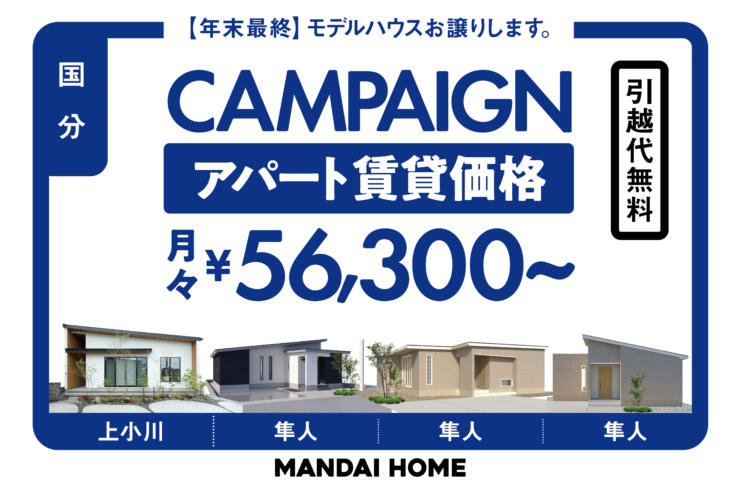 【当日予約歓迎！】国分：モデルハウスお譲りします。アパートの賃貸価格で