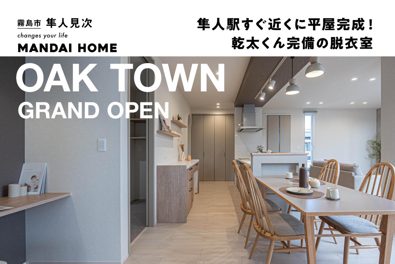 【当日予約歓迎!】隼人オークタウン2棟同時GRAND OPEN