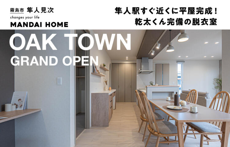 【当日予約歓迎！】隼人オークタウン2棟同時GRAND OPEN