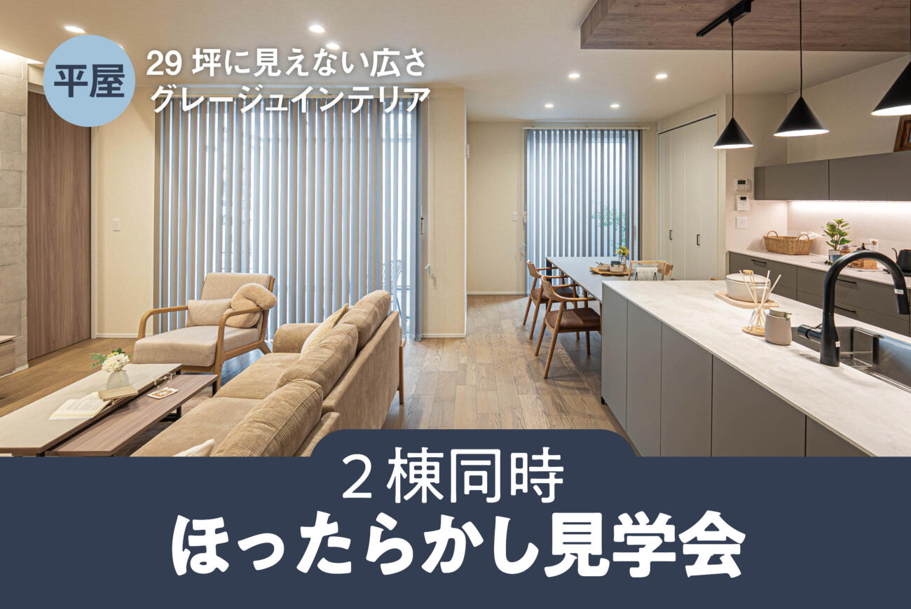 【当日予約大歓迎】ほったらかし見学会2棟平屋同時見学会開催