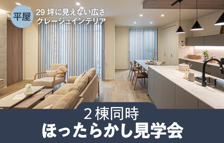 【当日予約大歓迎】ほったらかし見学会2棟平屋同時見学会開催
