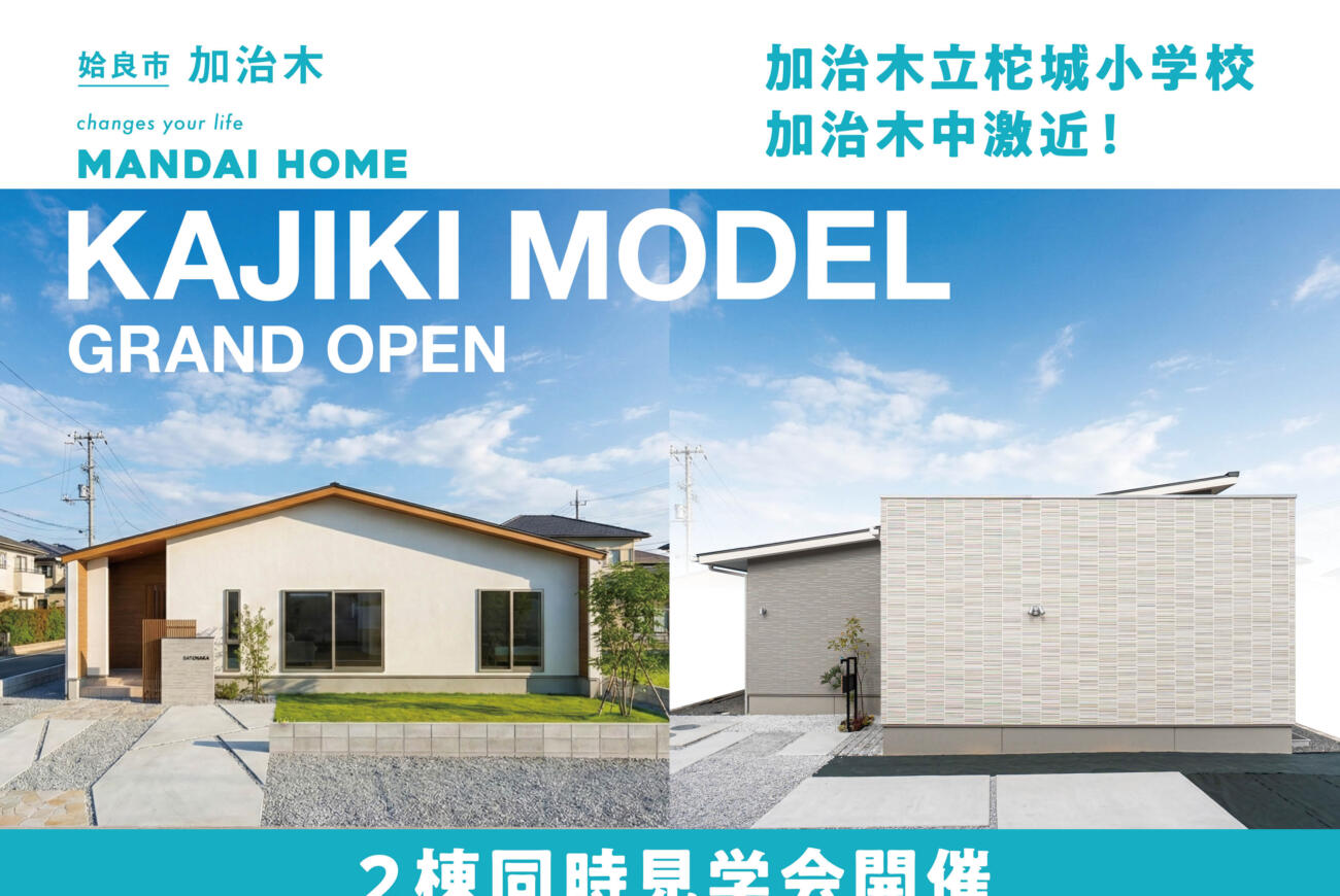 【当日予約歓迎！】加治木2棟同時見学会GRAND OPEN