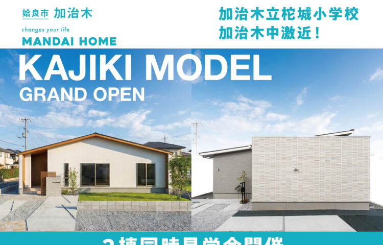 【当日予約歓迎！】加治木2棟同時見学会GRAND OPEN