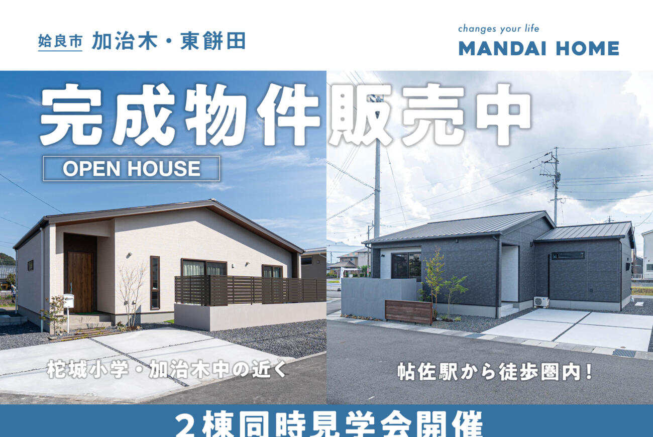 【当日予約歓迎！】姶良2棟同時見学会加治木・東餅田