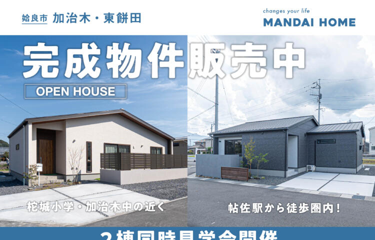 【当日予約歓迎！】姶良2棟同時見学会加治木・東餅田