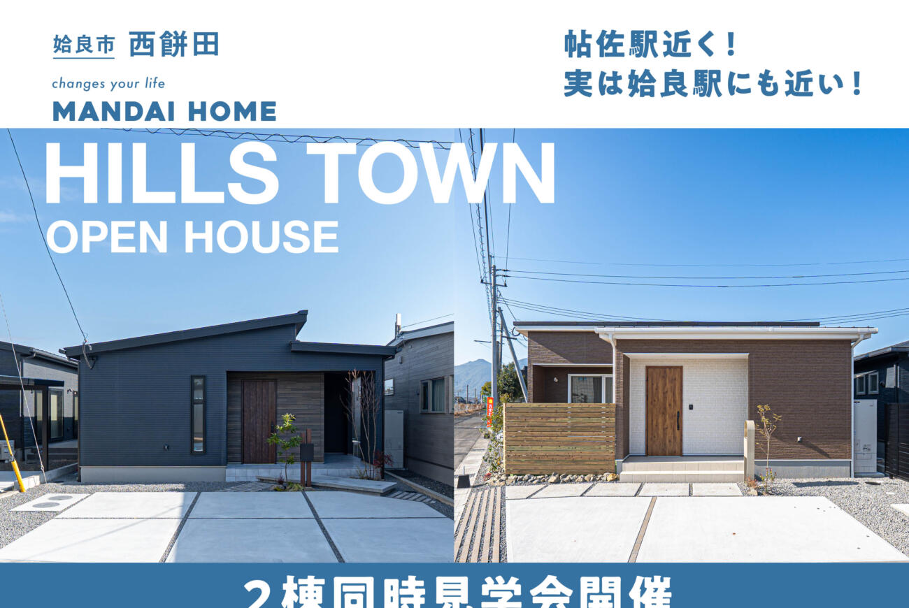 【当日予約歓迎！】姶良ヒルズタウン2棟同時GRAND OPEN