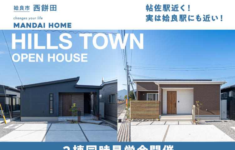 【当日予約歓迎！】姶良ヒルズタウン2棟同時GRAND OPEN