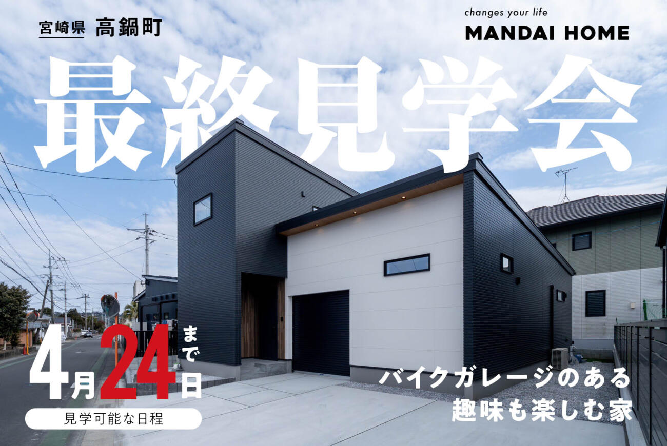 【最終見学会】バイクガレージ最終見学会趣味も楽しむ家　高鍋町
