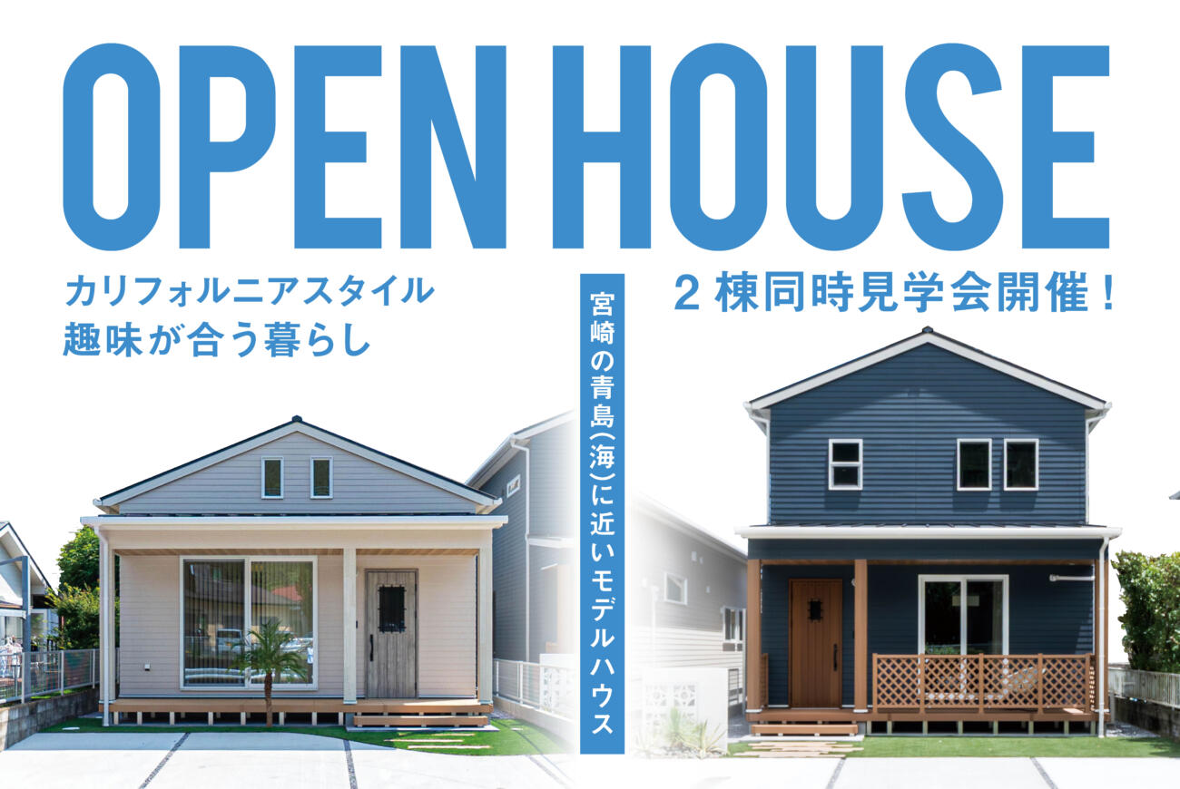 【当日予約OK】2棟同時最終見学会平屋・2階建て