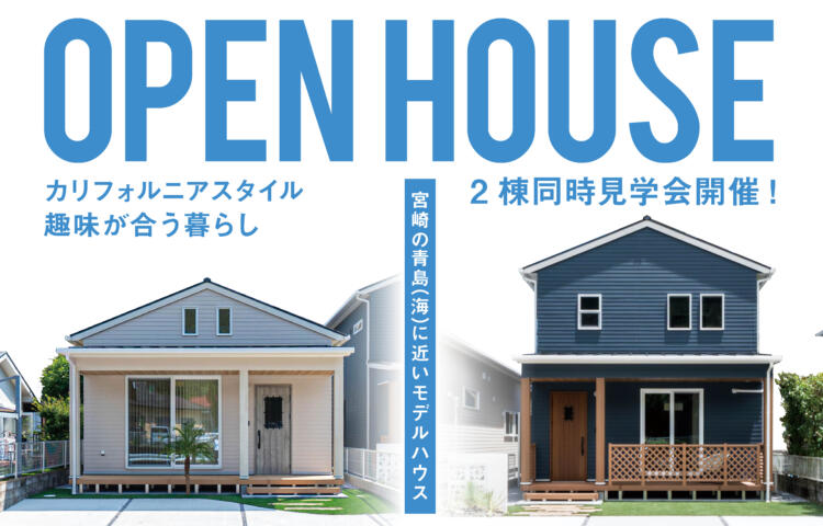 【当日予約OK】2棟同時最終見学会平屋・2階建て