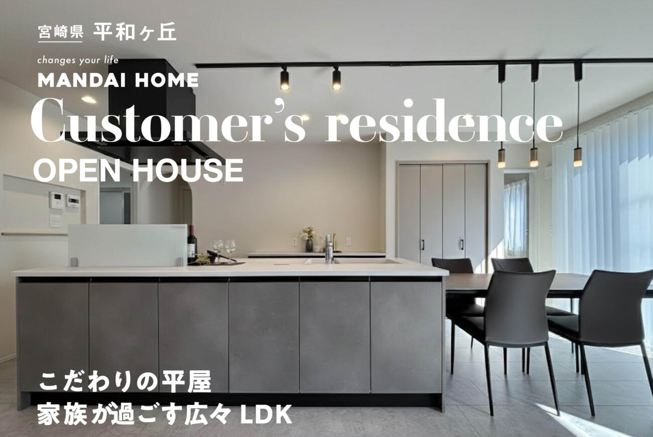 【平屋完成見学会】佐土原町31坪平和が丘30坪