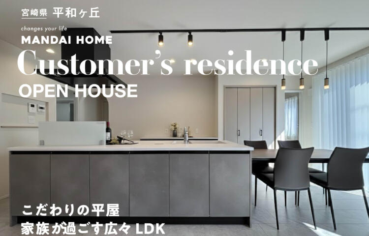 【平屋完成見学会】平和が丘30坪