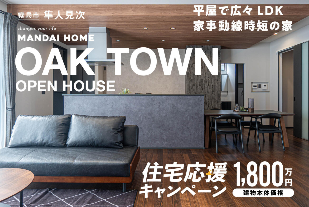 【当日予約歓迎！】住宅応援キャンペーン国分実物見学会
