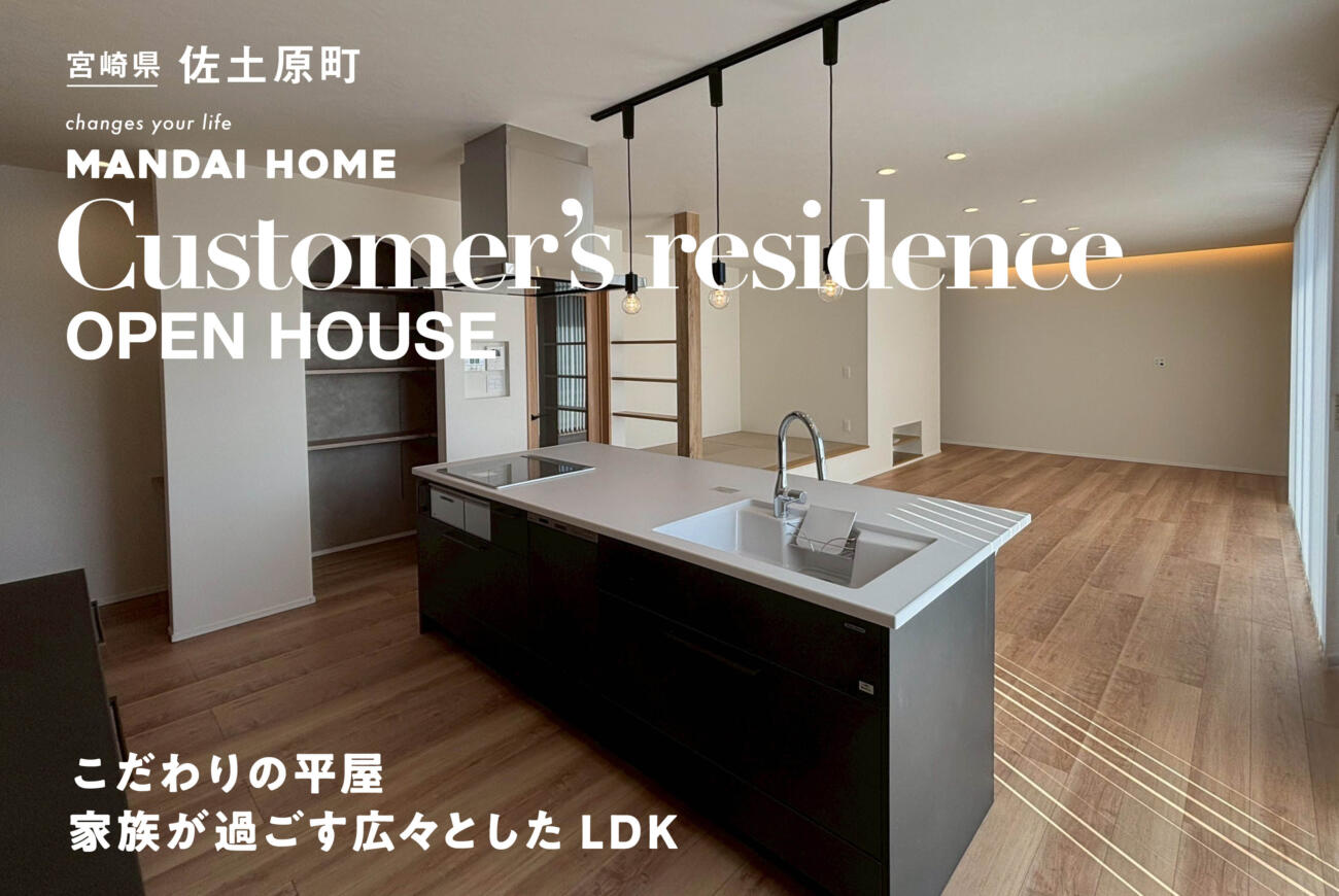 【平屋完成見学会】佐土原町30坪平屋