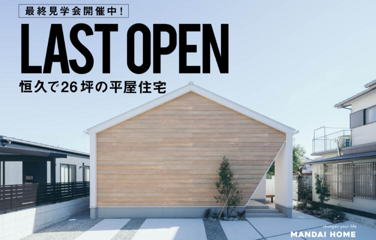 【当日予約OK】26坪平屋最終見学会