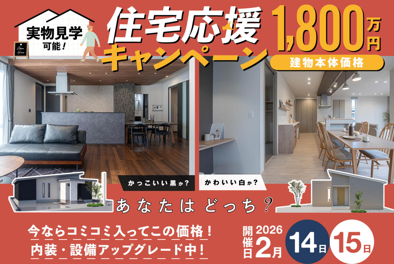 【当日予約歓迎！】住宅応援キャンペーン2棟同時見学会