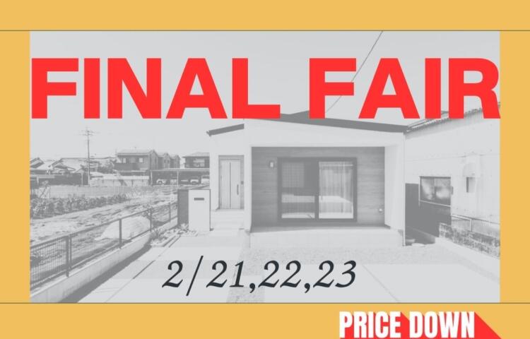 価格改定！FINAL  FAIR上長飯平屋