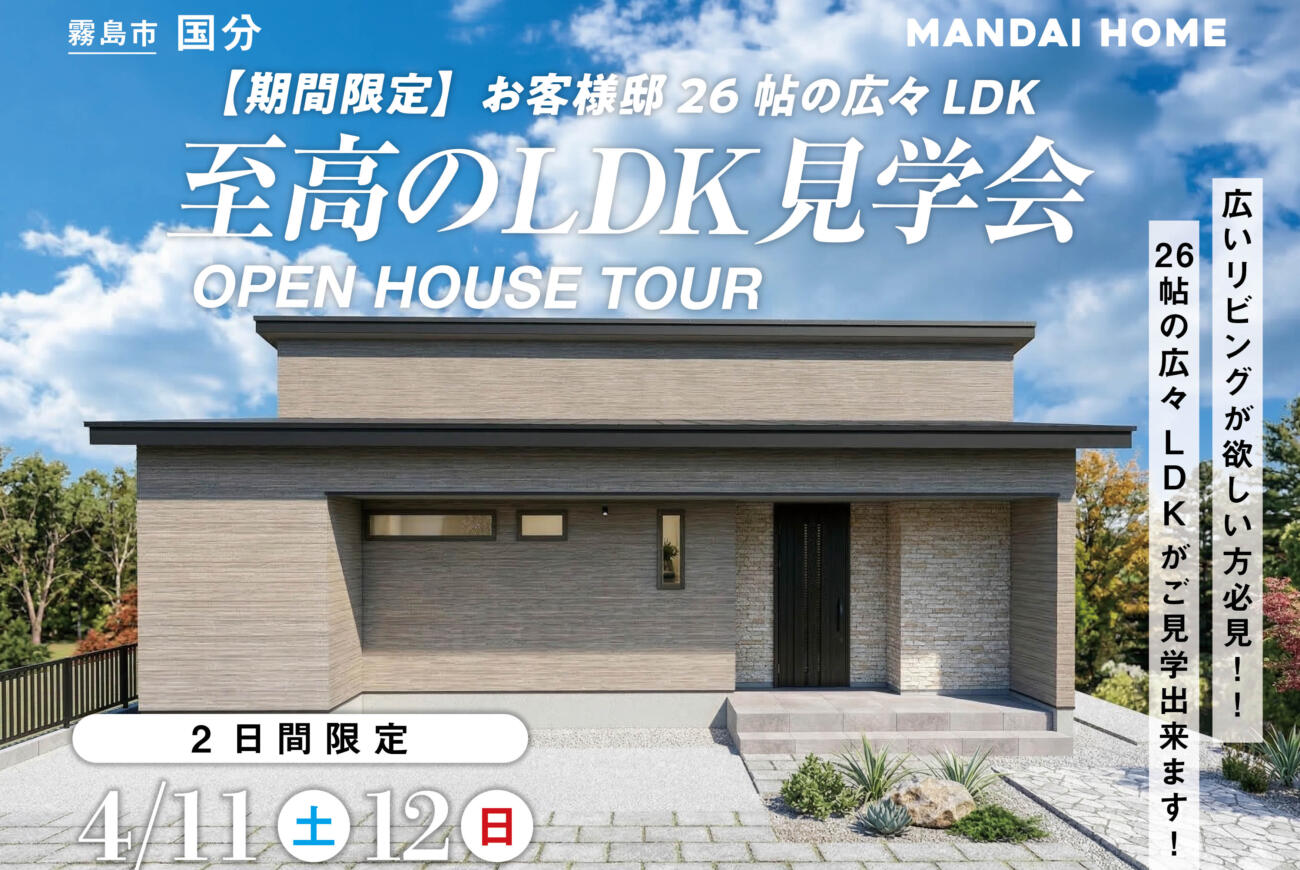 【期間限定】至高のLDK見学会LDK26帖のお客様邸！in霧島