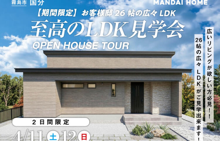 【期間限定】至高のLDK見学会LDK26帖のお客様邸！in霧島