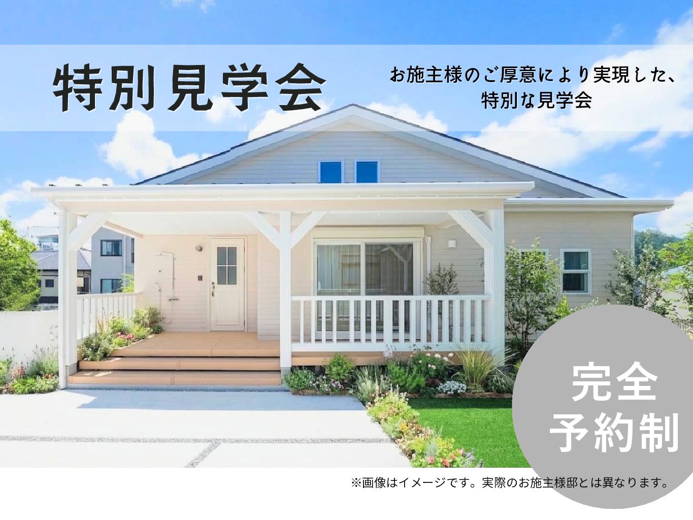 【完全ご予約制】特別見学会お施主様邸をご見学いただけます