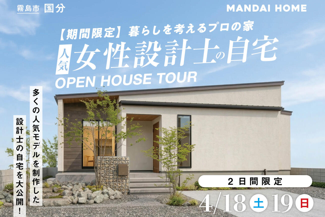 【期間限定】人気女性設計士の自宅完成見学会！in霧島